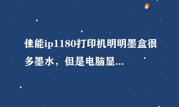 佳能ip1180打印机明明墨盒很多墨水，但是电脑显示墨水量很少怎么办?