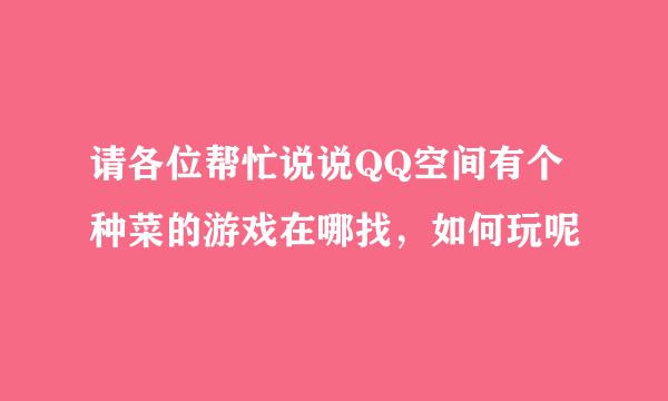 请各位帮忙说说QQ空间有个种菜的游戏在哪找，如何玩呢