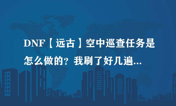 DNF【远古】空中巡查任务是怎么做的？我刷了好几遍都没完成