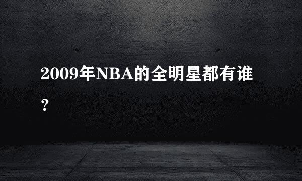 2009年NBA的全明星都有谁？