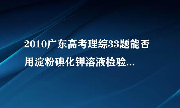 2010广东高考理综33题能否用淀粉碘化钾溶液检验酸性情况下的次氯酸根？