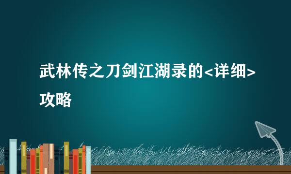 武林传之刀剑江湖录的<详细>攻略