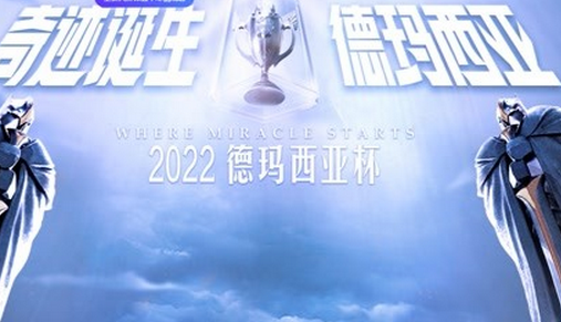 2021德玛西亚杯什么时候开打啊？