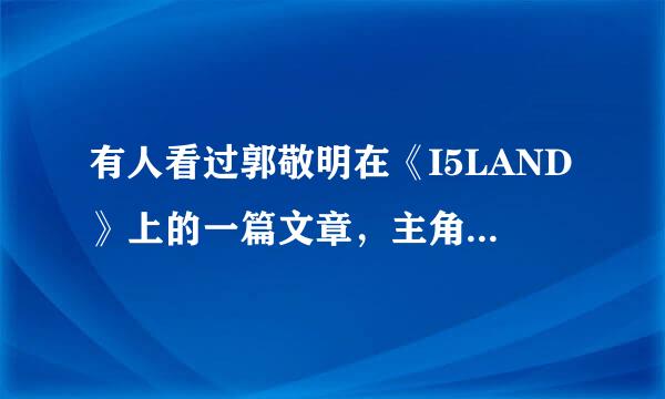 有人看过郭敬明在《I5LAND》上的一篇文章，主角名字叫端木荒冬和端木浅夏的么？