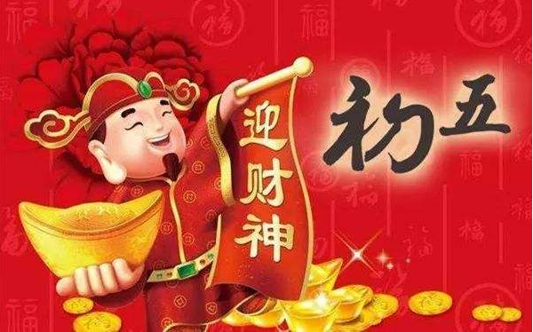 迎财神是初几？