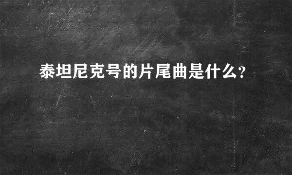 泰坦尼克号的片尾曲是什么？