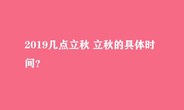 2019几点立秋 立秋的具体时间？