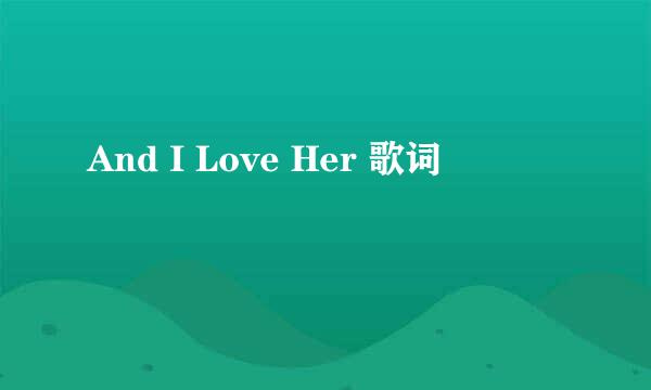 And I Love Her 歌词