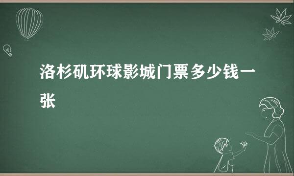 洛杉矶环球影城门票多少钱一张