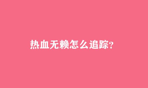 热血无赖怎么追踪？