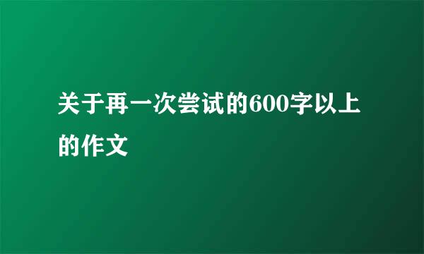 关于再一次尝试的600字以上的作文