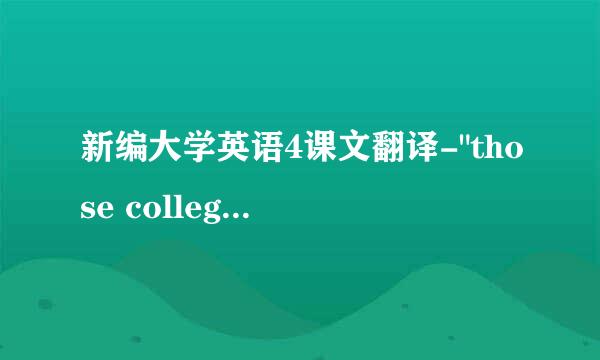 新编大学英语4课文翻译-