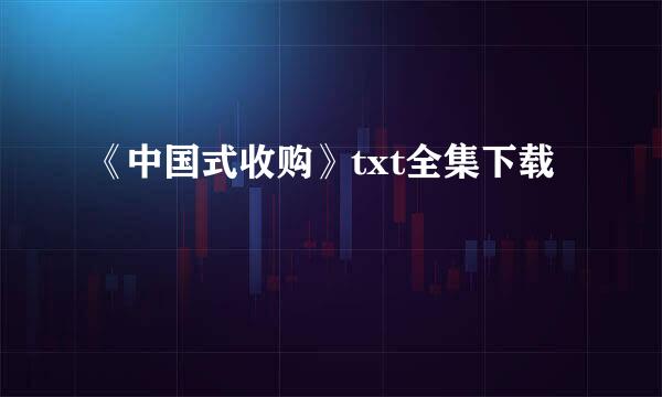 《中国式收购》txt全集下载