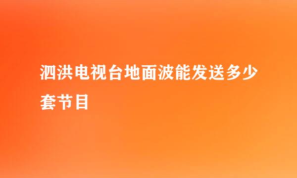 泗洪电视台地面波能发送多少套节目