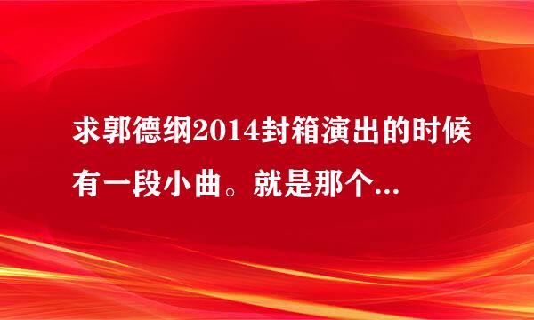 求郭德纲2014封箱演出的时候有一段小曲。就是那个骂了声抽烟喝酒烫头的人的那段词