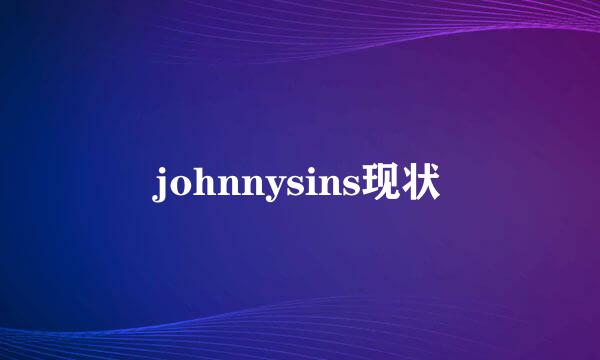 johnnysins现状