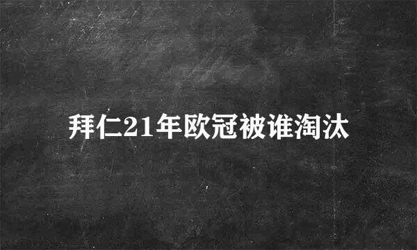 拜仁21年欧冠被谁淘汰