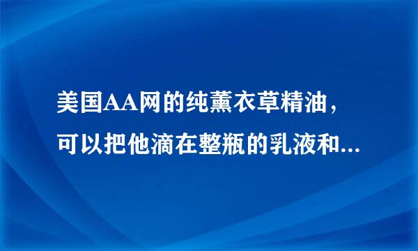 美国AA网的纯薰衣草精油，可以把他滴在整瓶的乳液和爽肤水里面吗