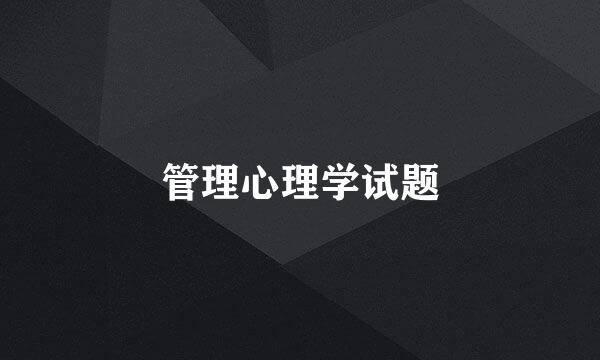 管理心理学试题