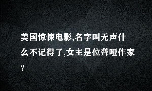 美国惊悚电影,名字叫无声什么不记得了,女主是位聋哑作家？