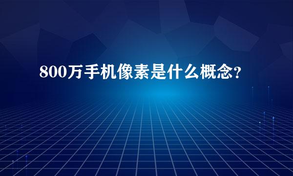 800万手机像素是什么概念？