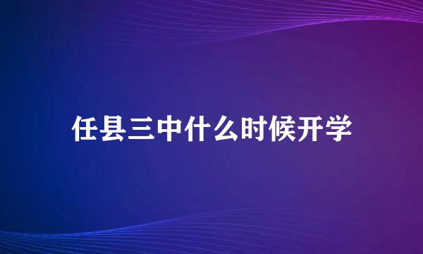 任县三中什么时候开学