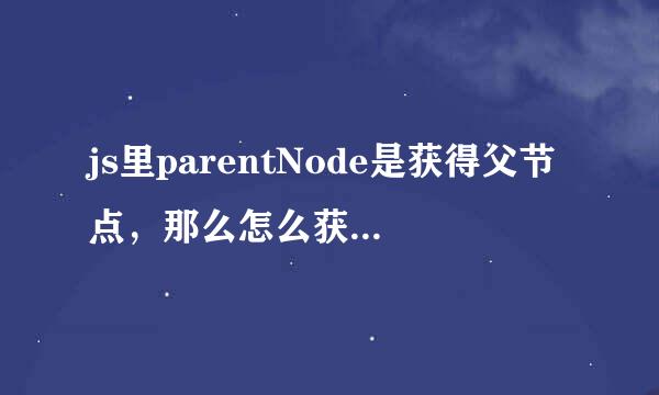 js里parentNode是获得父节点，那么怎么获得子节点呢