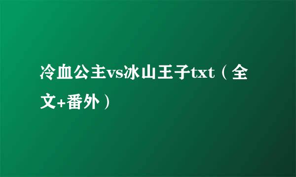 冷血公主vs冰山王子txt（全文+番外）