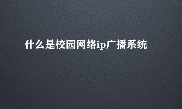 什么是校园网络ip广播系统