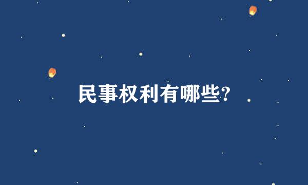 民事权利有哪些?