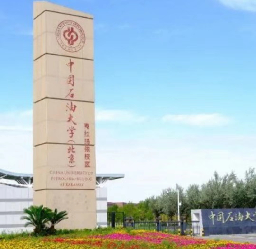 中国石油大学克拉玛依校区在哪