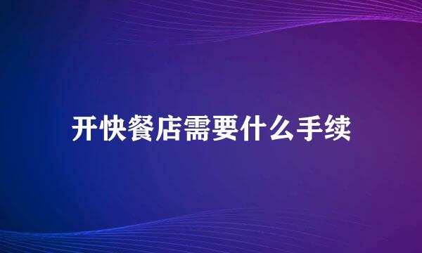 开快餐店需要什么手续