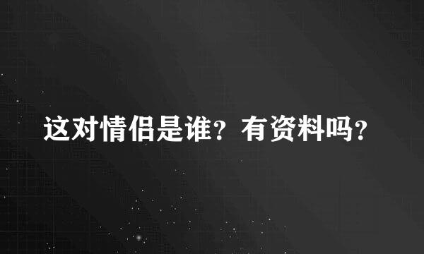 这对情侣是谁？有资料吗？