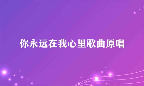 你永远在我心里歌曲原唱