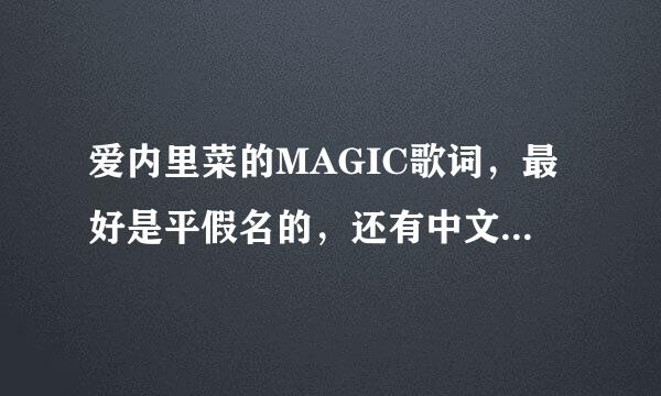 爱内里菜的MAGIC歌词，最好是平假名的，还有中文翻译的,,一共两个