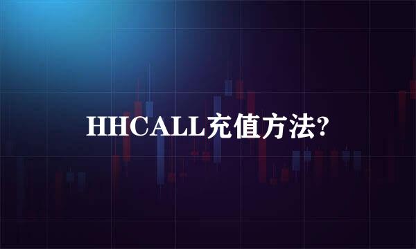 HHCALL充值方法?