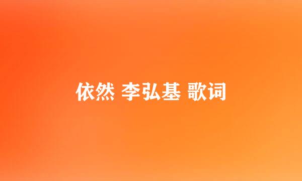 依然 李弘基 歌词