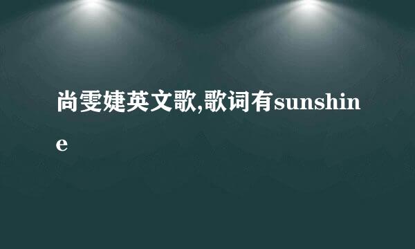 尚雯婕英文歌,歌词有sunshine