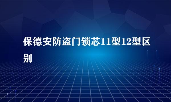 保德安防盗门锁芯11型12型区别