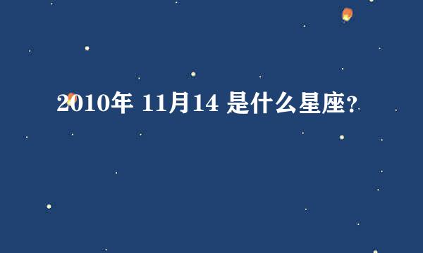 2010年 11月14 是什么星座？