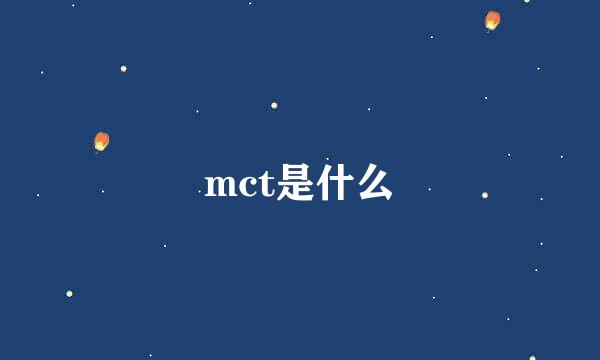 mct是什么