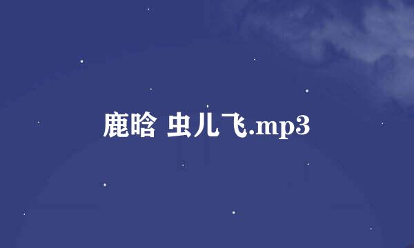 鹿晗 虫儿飞.mp3