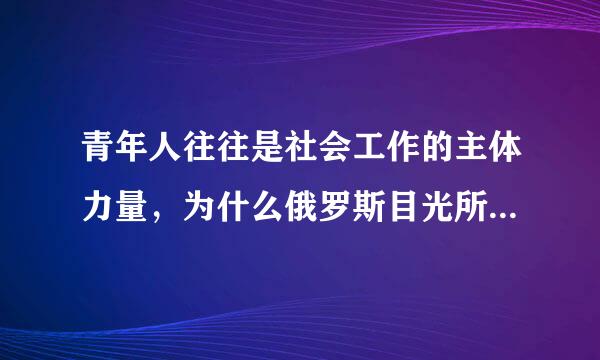 青年人往往是社会工作的主体力量，为什么俄罗斯目光所及之处干活的全是老太太？