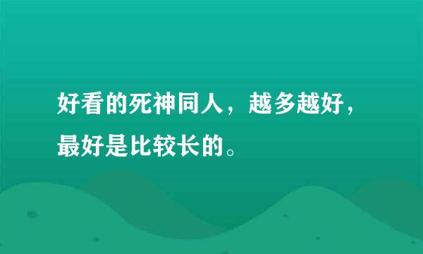 好看的死神同人，越多越好，最好是比较长的。