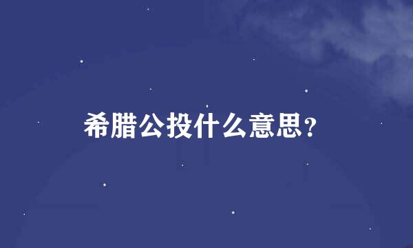 希腊公投什么意思？