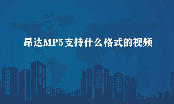 昂达MP5支持什么格式的视频