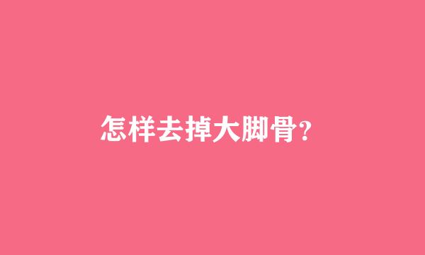 怎样去掉大脚骨？