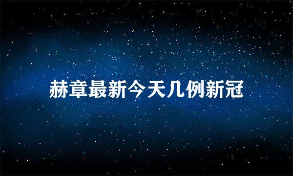 赫章最新今天几例新冠