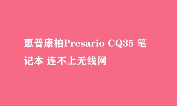 惠普康柏Presario CQ35 笔记本 连不上无线网