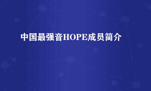 中国最强音HOPE成员简介